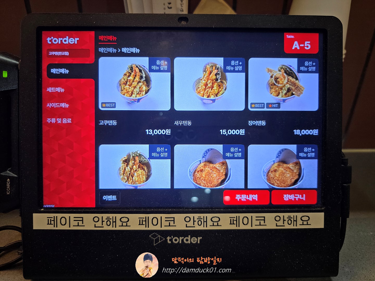 고쿠텐 판교점 테이블 오더