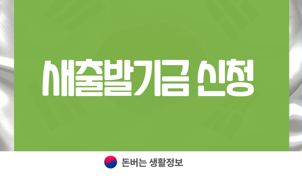 새출발기금 신청