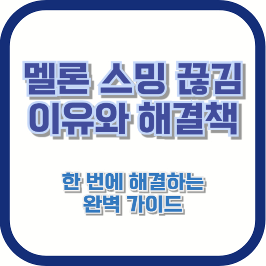 멜론 스밍 끊김 이유와 해결책: 한 번에 해결하는 완벽 가이드
