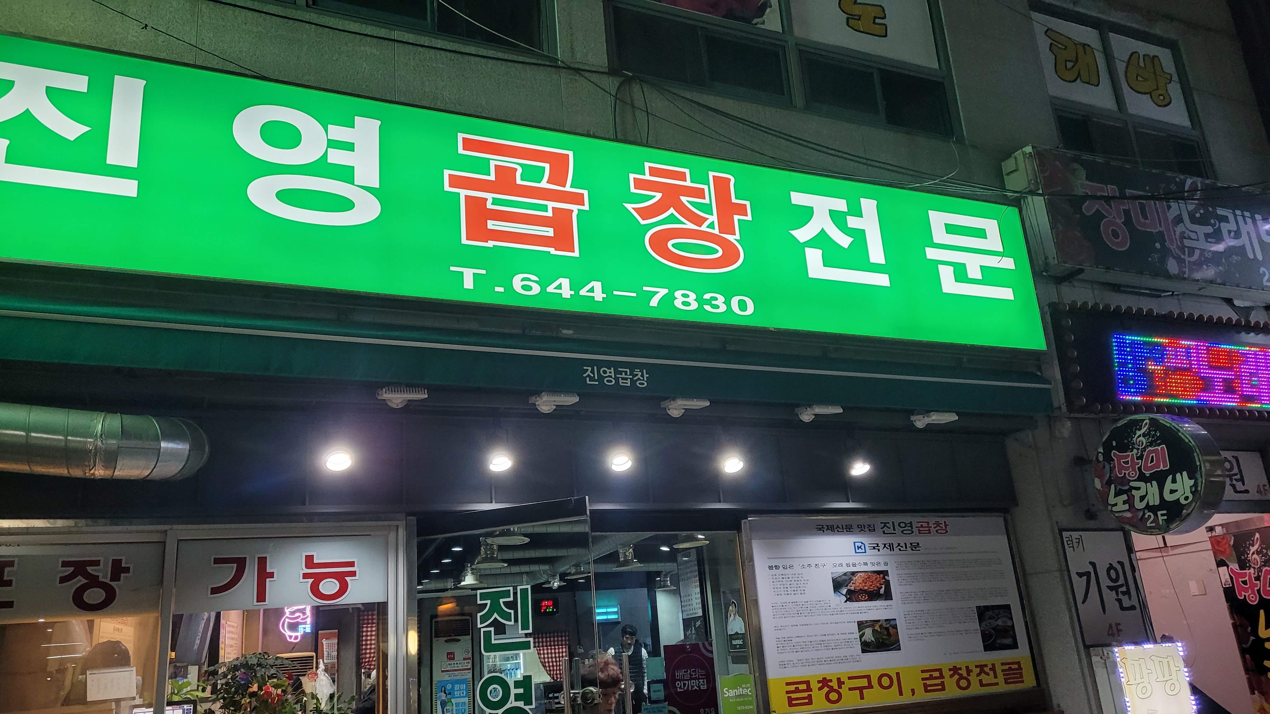 부산 진영곱창 전경