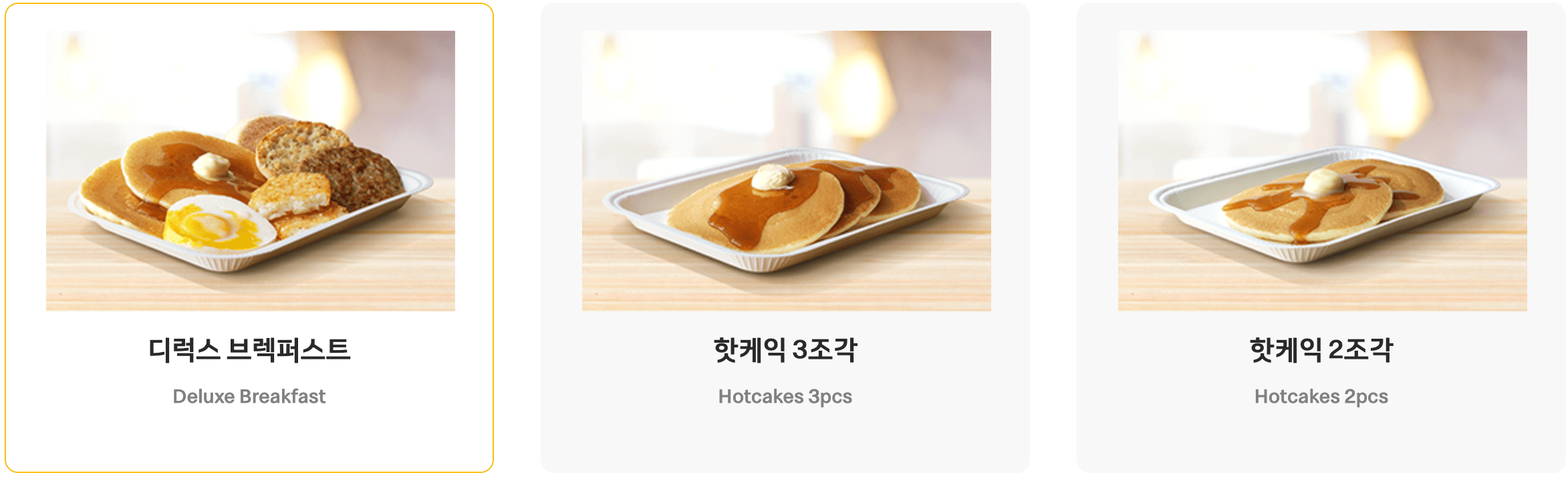핫케이크가 포함된 맥도날드 맥모닝 메뉴