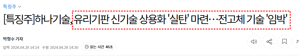 [특징주]하나기술, 유리기판 신기술 상용화 '실탄' 마련&hellip;전고체 기술 '임박'