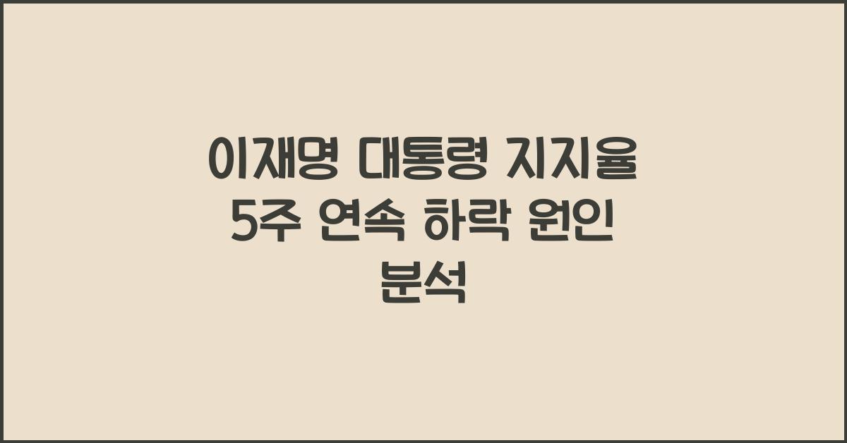 이재명 대통령 지지율 5주 연속 하락