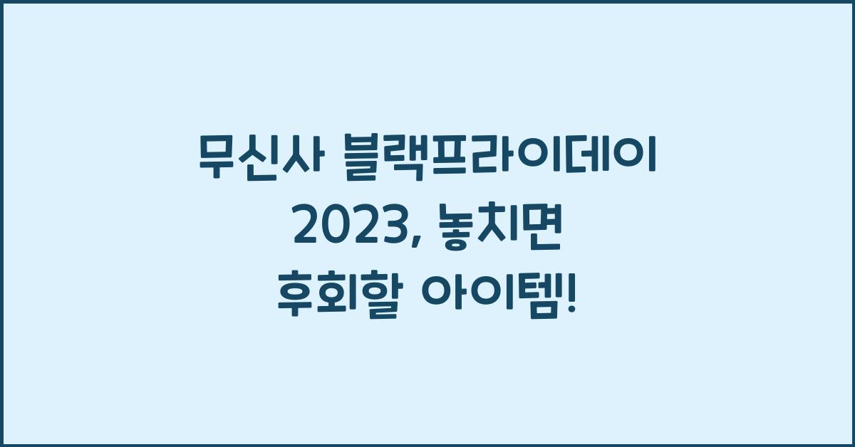 무신사 블랙프라이데이