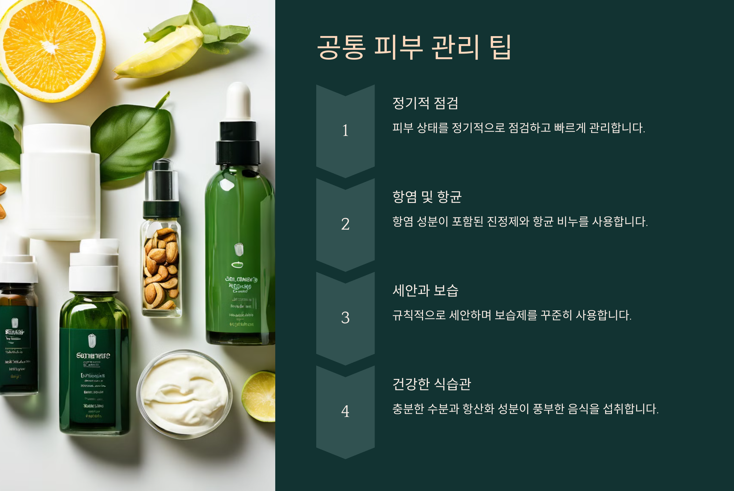 공통 피부 관리 팁