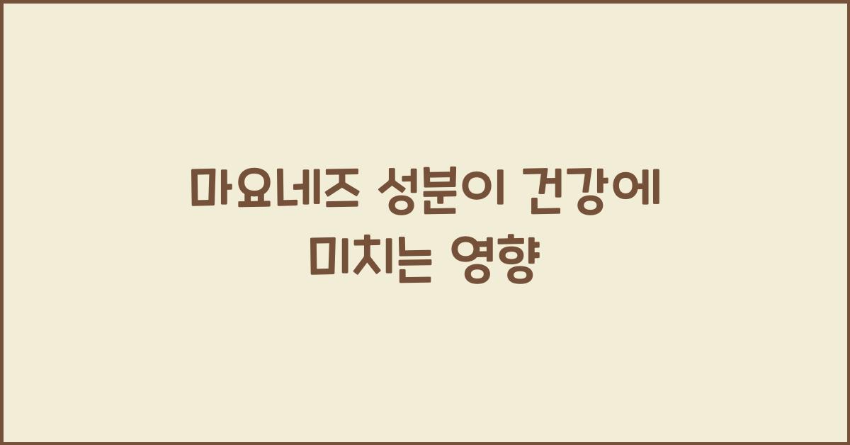 마요네즈 성분