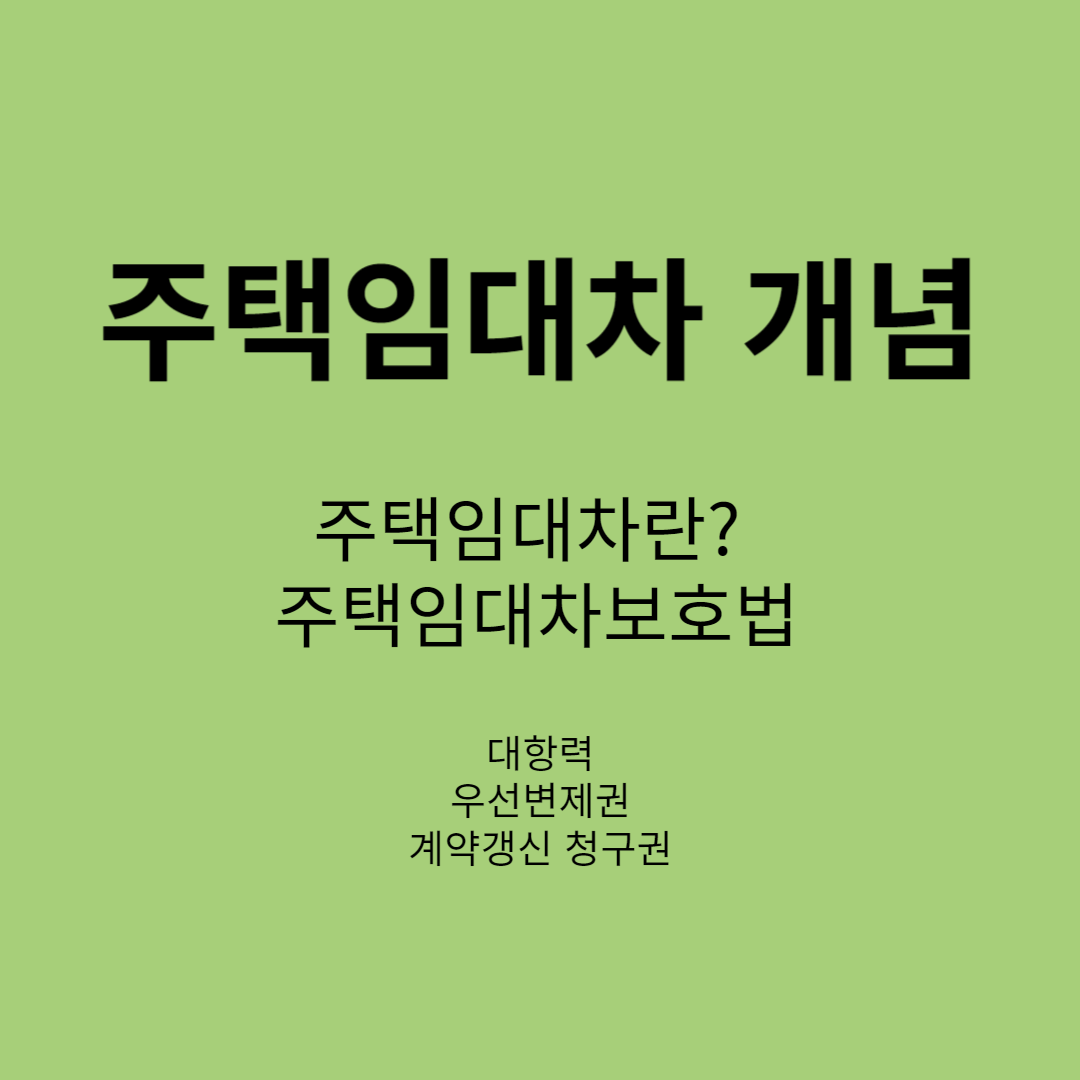 주택임대차 개념, 유형