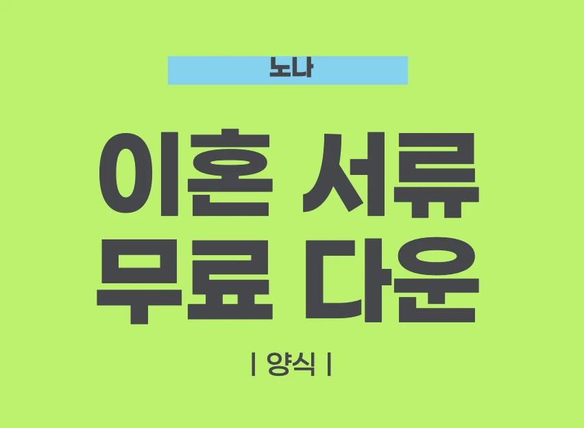 이혼 서류