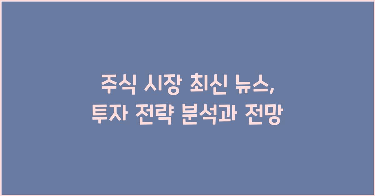 주식 시장 최신 뉴스
