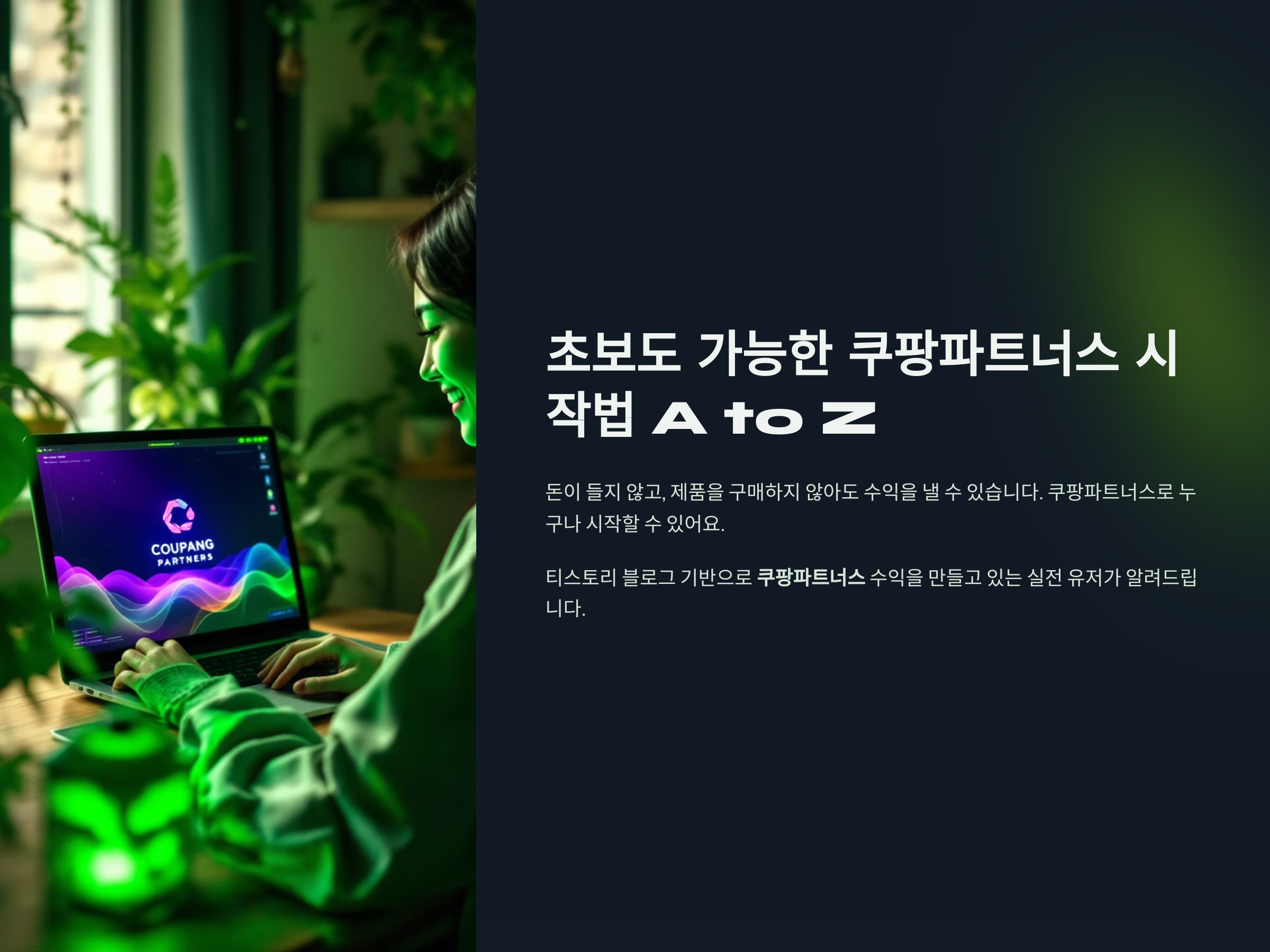 초보도 가능한 쿠팡파트너스 시작법 A to Z