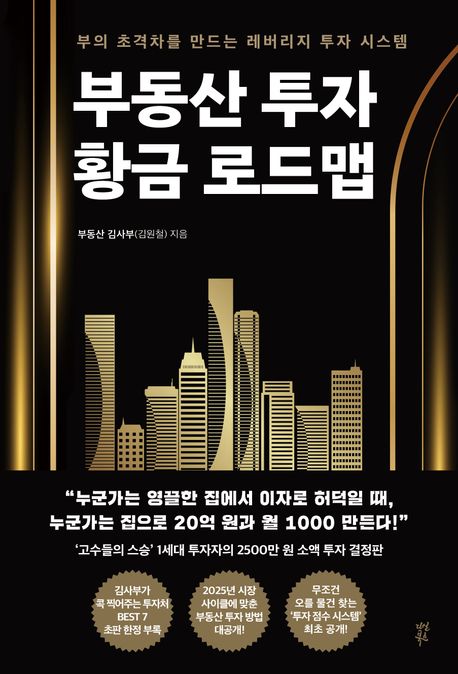 부동산 투자 황금 로드맵: 김사부 김원철이 제시하는 경제적 자유의 길 📈🏠