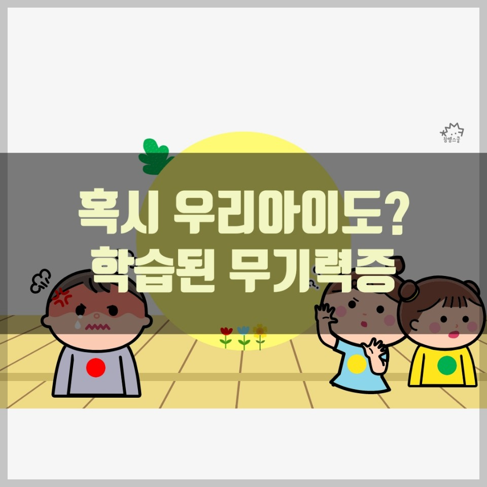 학습된 무기력과 극복 방법에 대해 알아본다.