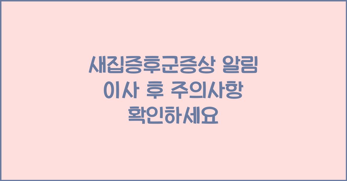 새집증후군증상