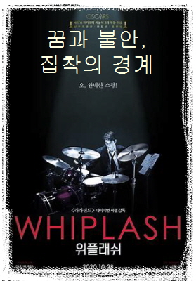 위플래쉬-까만 어둠을 배경으로 청년 드러머가 드럼을 연주하고 있음-그 위로 살짝 조명이 비춰짐