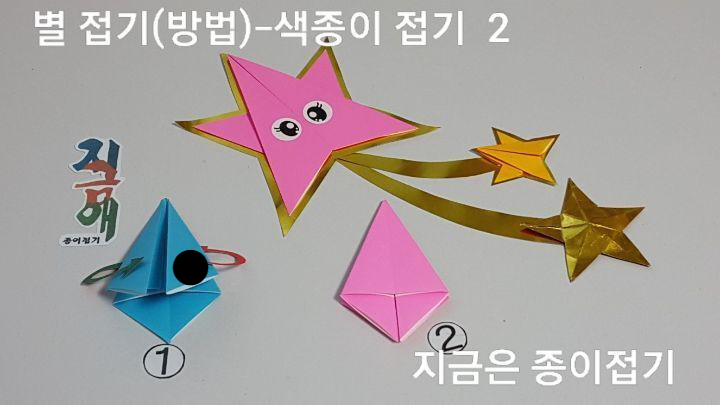 색종이 별 접기 방법 2의 설명입니다.