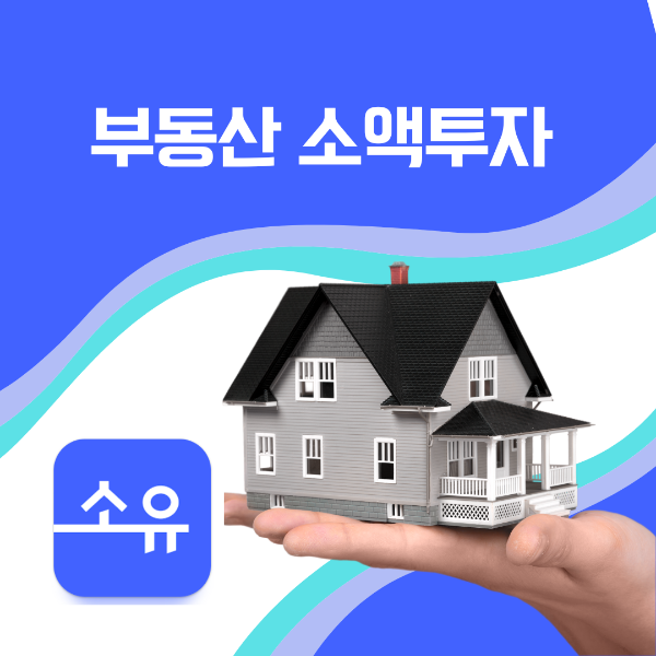 부동산 소액투자 방법