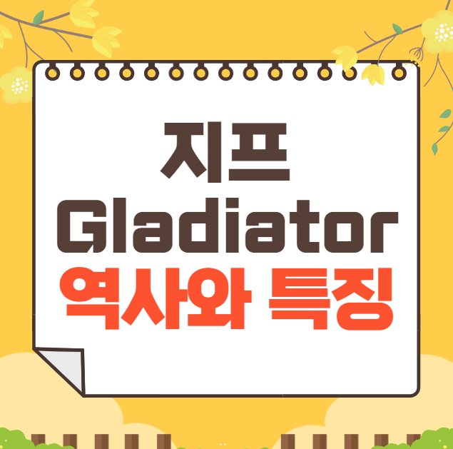 지프 Gladiator 역사와 가격, 제원, 연비