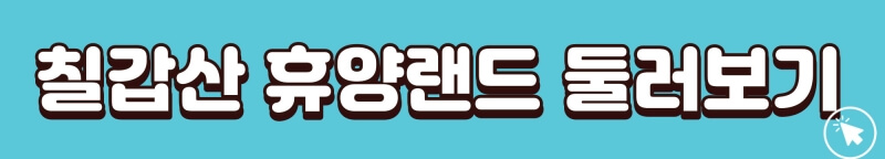 칠갑산-휴양랜드