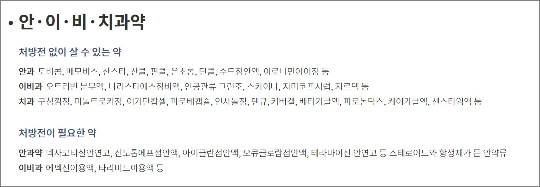 안과, 이비과, 치과약