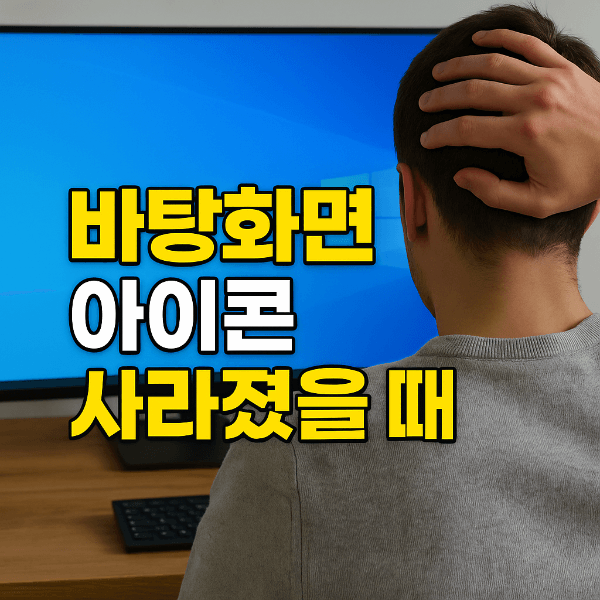 윈도우 바탕화면 아이콘 사라졌을 때 복구법 썸네일