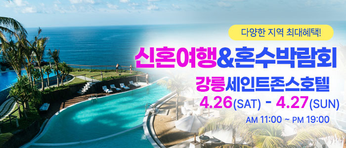 강릉-신혼여행&amp;혼수박람회