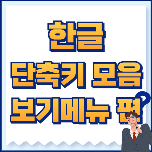 한글 단축키
