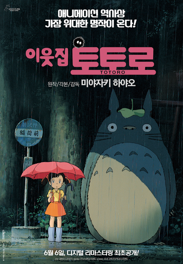 영화 이웃집 토토로 포스터 사진
