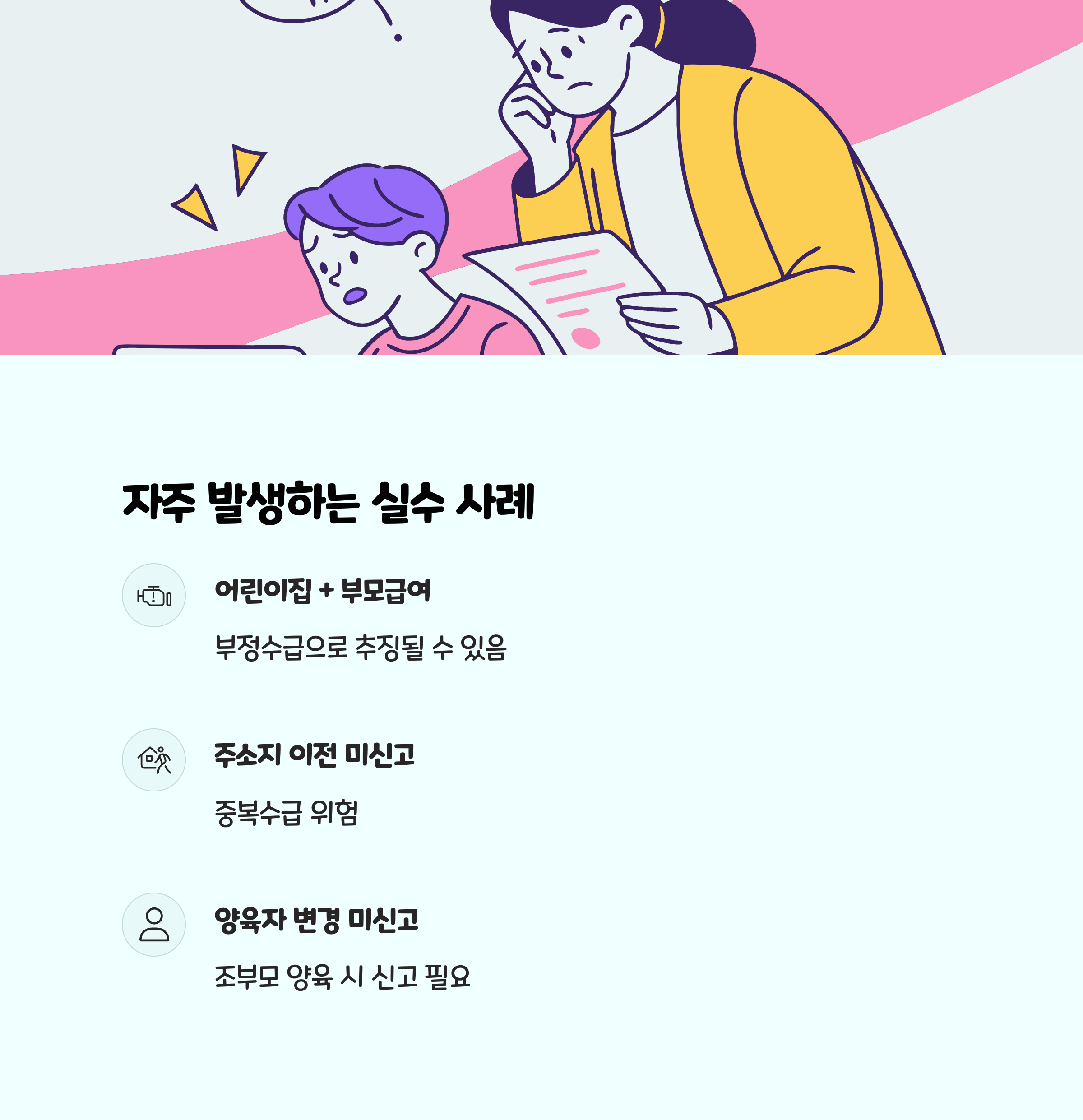 보육지원금 &ndash; 자주 발생하는 실수 사례