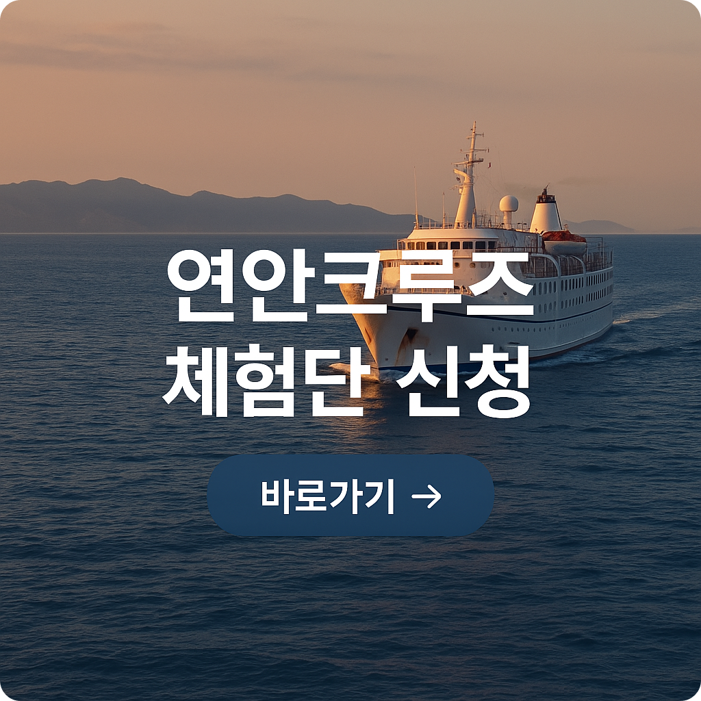 2025 연안크루즈 체험단 모집