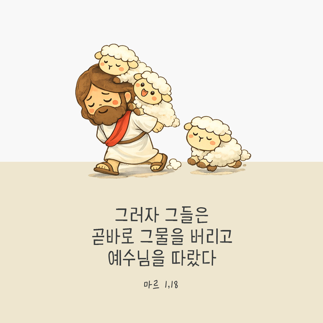 그러자 그들은 곧바로 그물을 버리고 예수님을 따랐다. 마르코복음 1장 18절 피어나네 오늘 말씀카드 성경구절 이미지