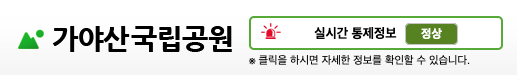 가야산 실시간 통제정보