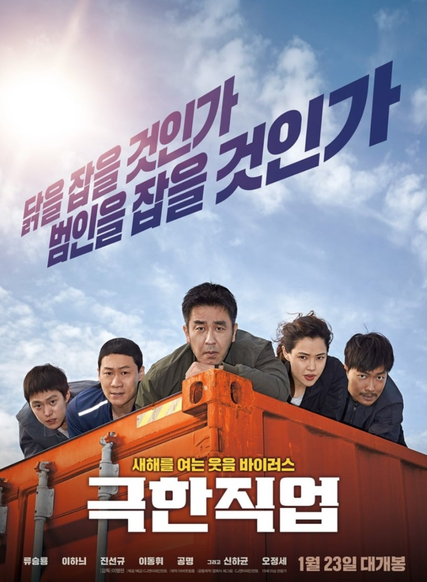 영화 극한직업(2019) 영화포스터