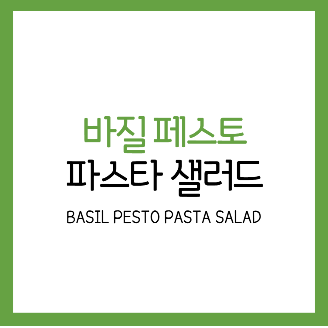 바질 페스토 파스타 샐러드 레시피 만들기 요리 추천 맛