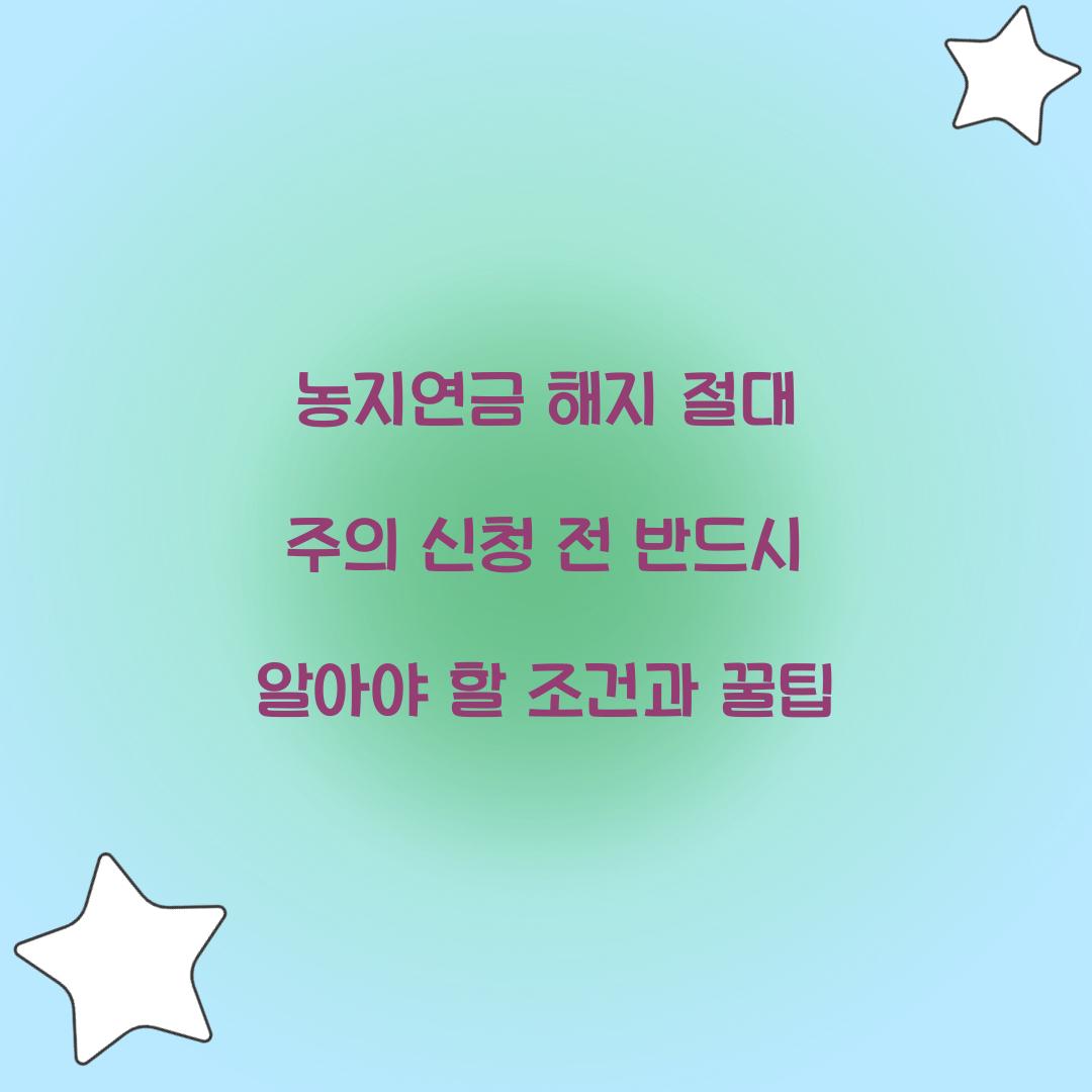 농지연금 해지 절대 주의