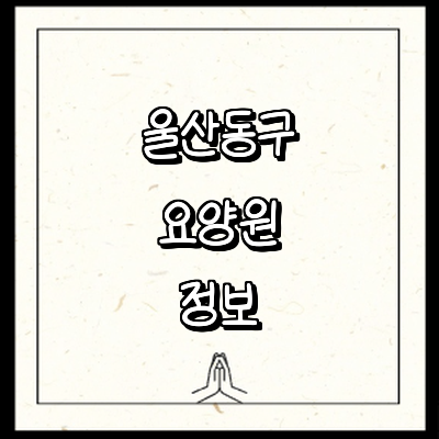 울산 동구 요양원