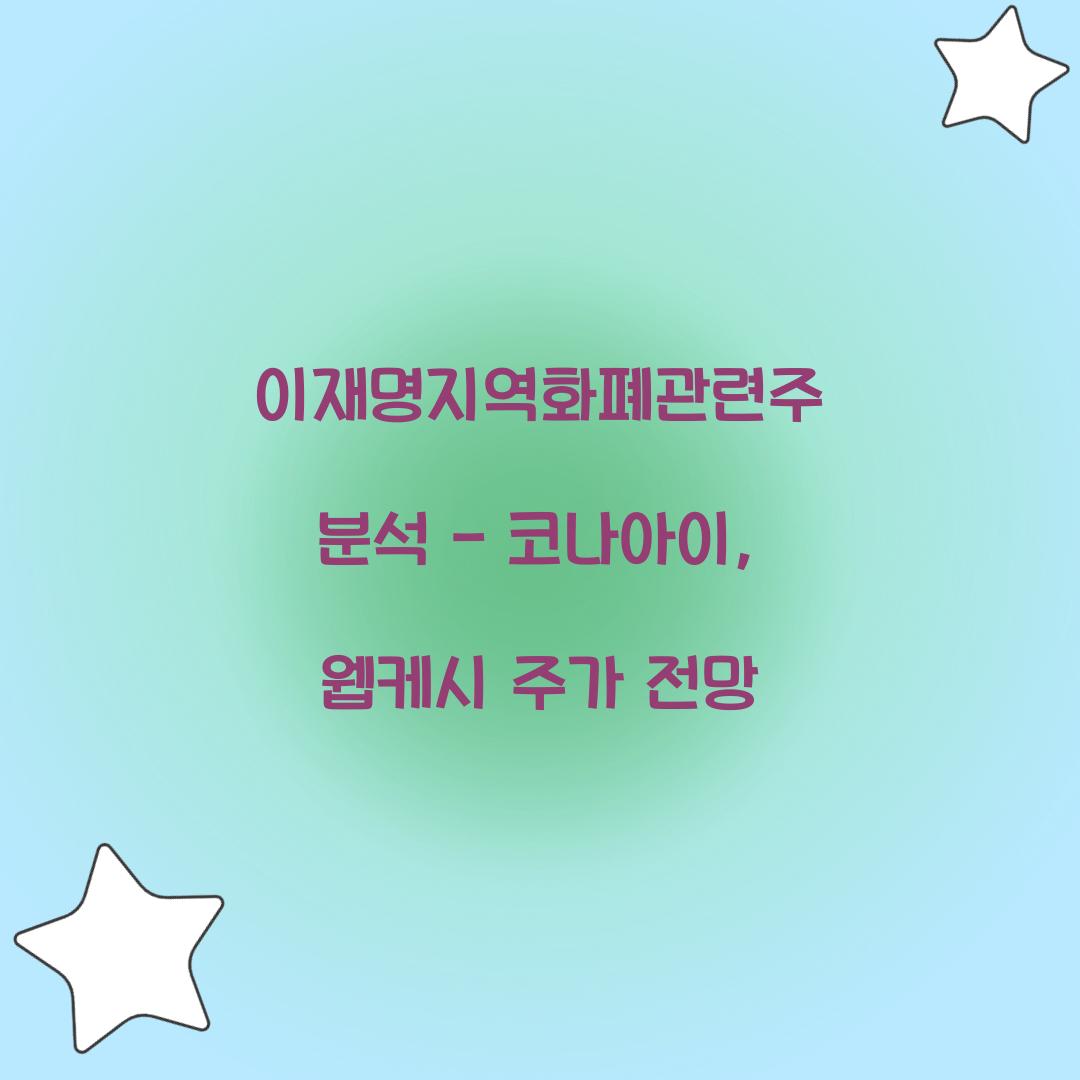 이재명지역화폐관련주