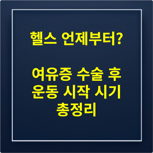 헬스 언제부터 여유증 수술 후 운동 시작 시기 총정리