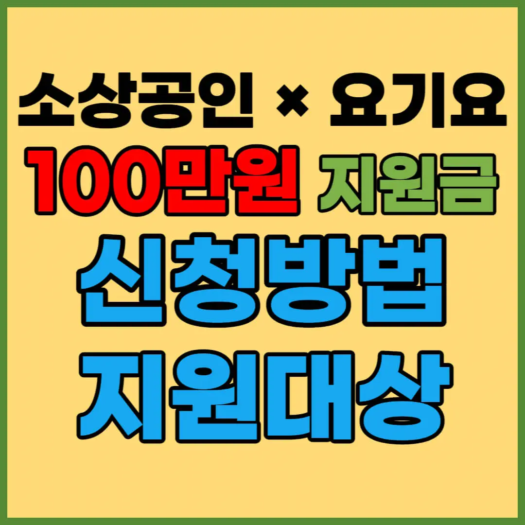 소상공인-요기요-100만-원-지원금-신청-안내
