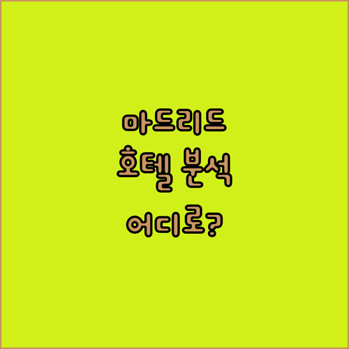 마드리드 호텔 완벽 분석 라트루프 프..