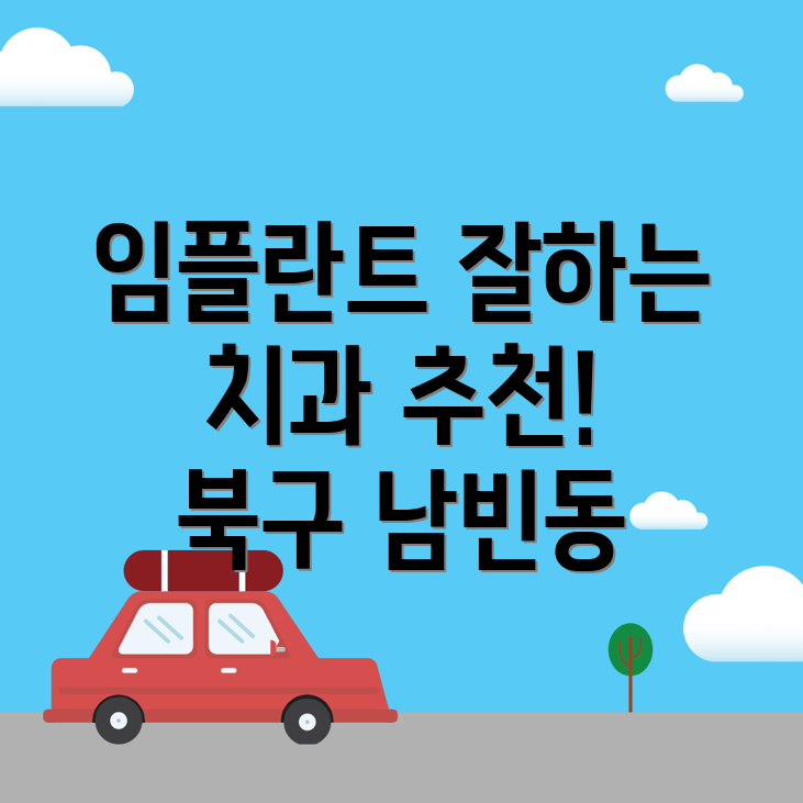 임플란트 치과