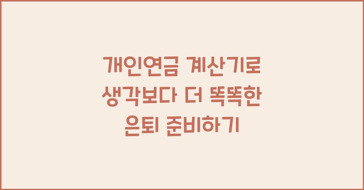 개인연금 계산기