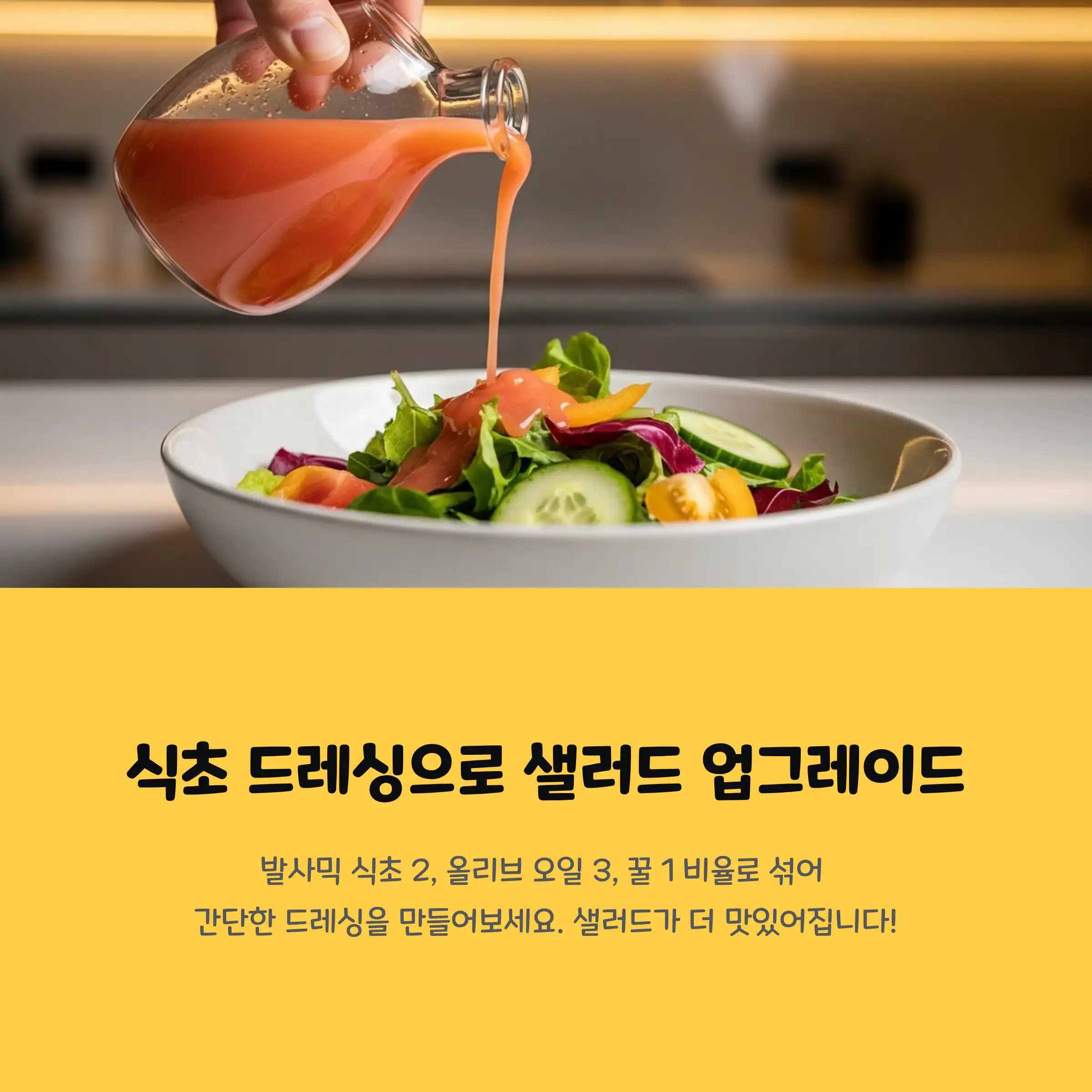 식초 드레싱을 얹은 샐러드