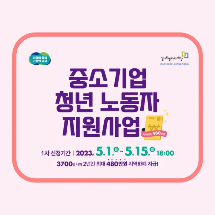 2023 경기도 중소기업 청년 노동자 지원사업 포스터 입니다. 신청기간과 지원내용이 간단하게 기재되어 있습니다.