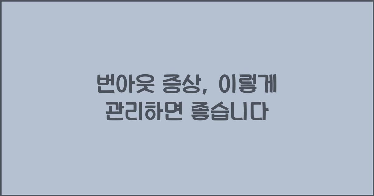 번아웃 증상