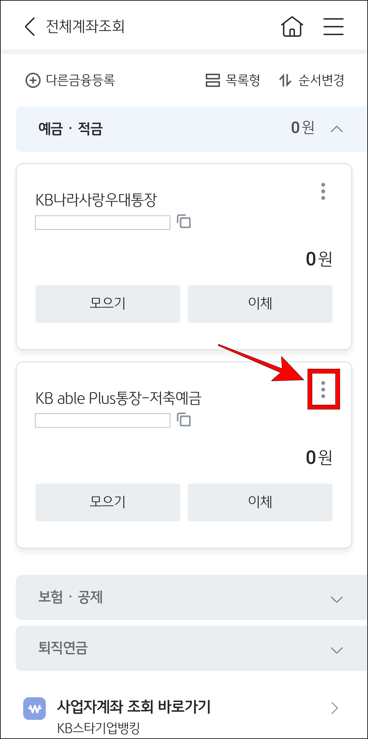 전체계좌조회에 표시되는 계좌의 [⋮] 버튼을 선택