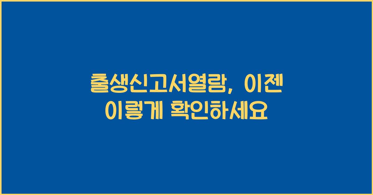 출생신고서열람