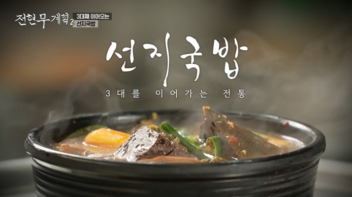 전현무계획2-선지국밥