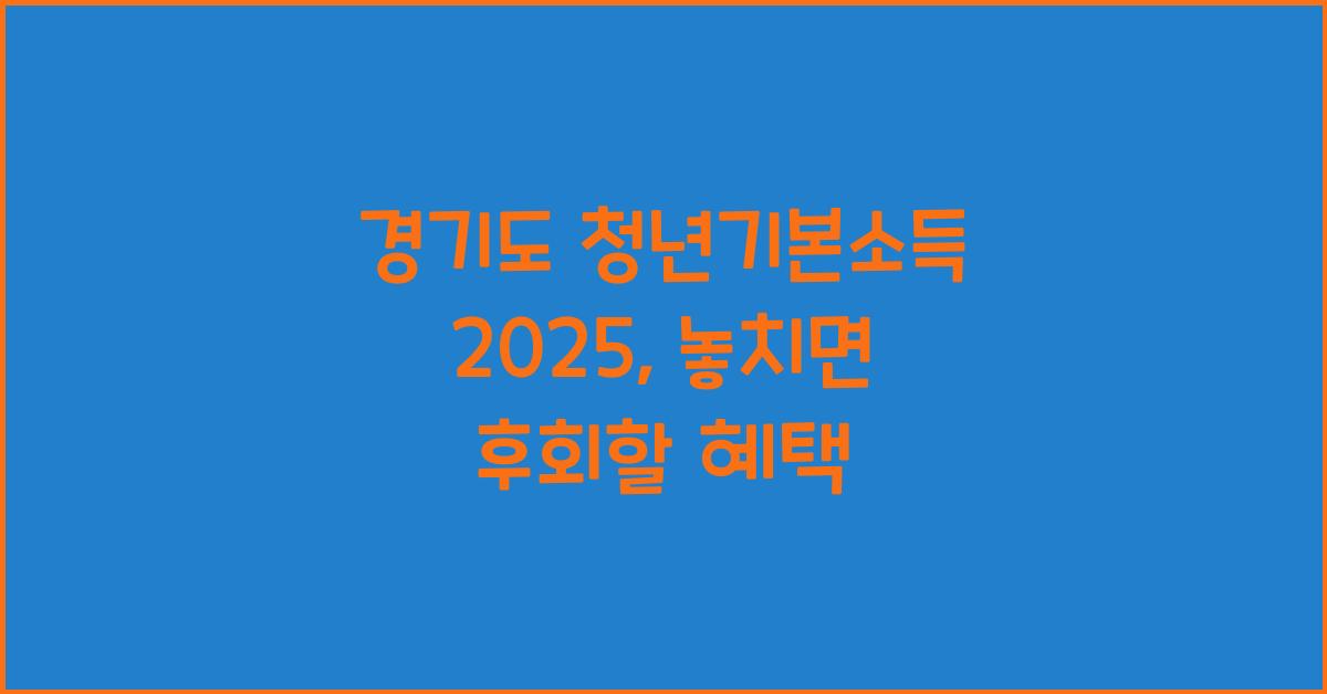 경기도 청년기본소득 2025