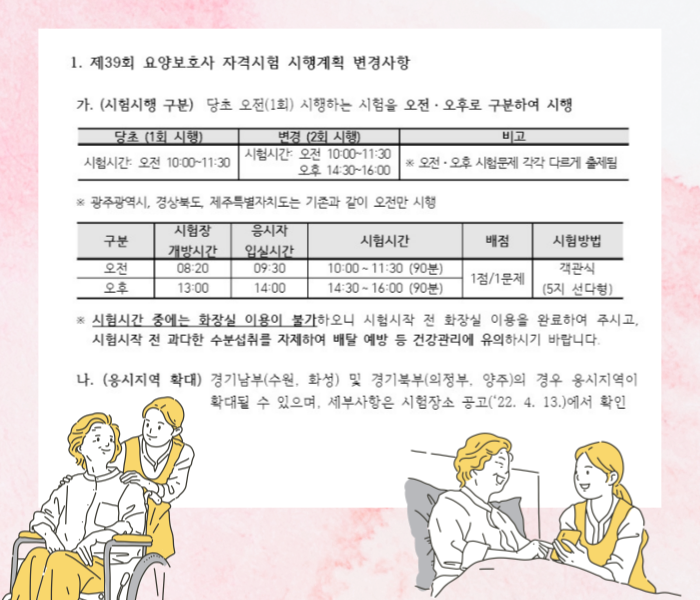 요양보호사 자격시험 시행 변경사항