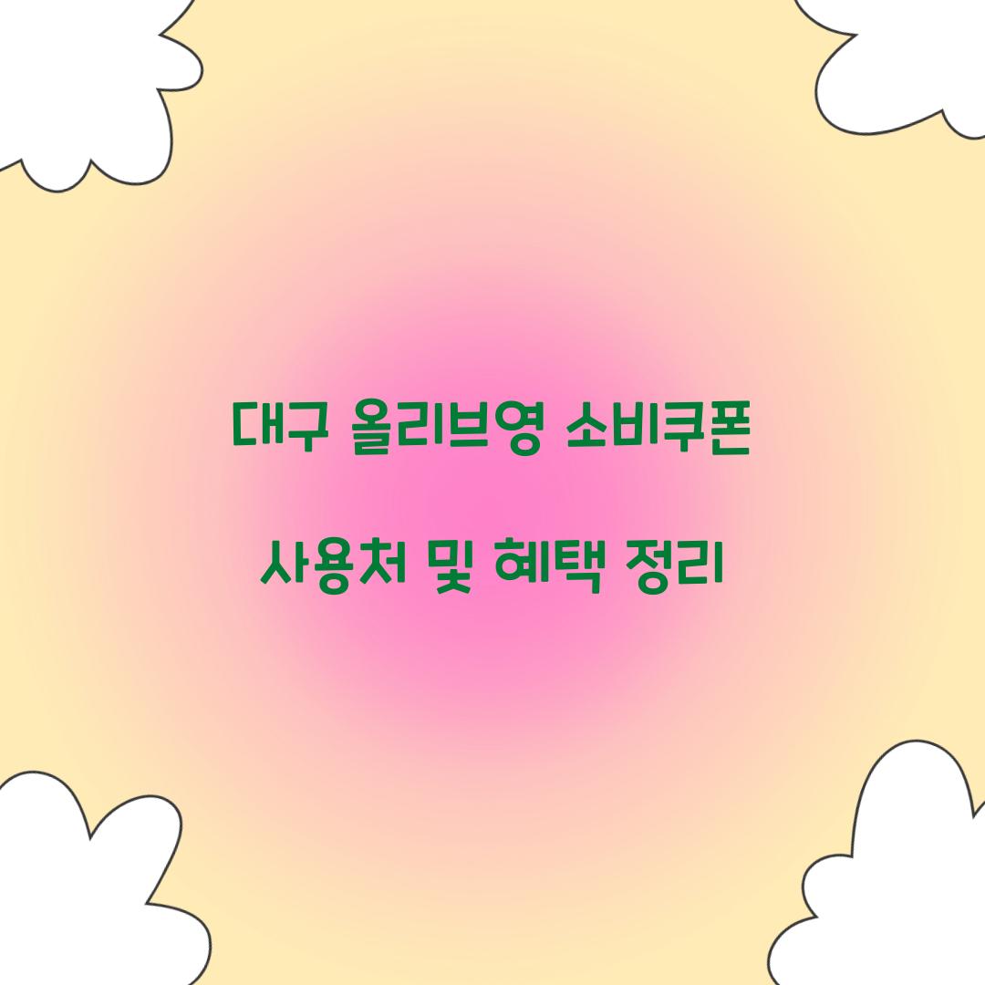 대구 올리브영 소비쿠폰